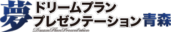 【ドリプラ青森】夢を応援する支援メンバーサイト